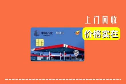 辉南县回收加油卡