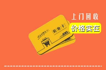 辉南县回收购物卡